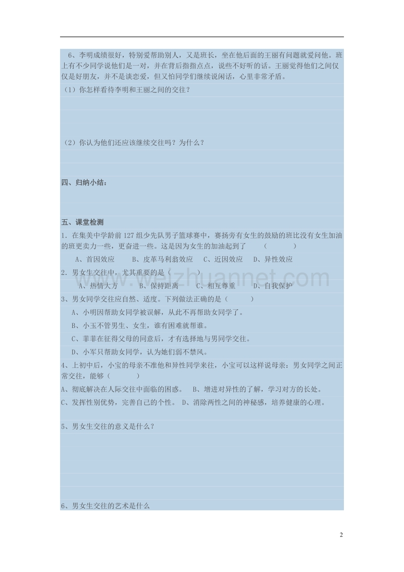 七年级道德与法治下册 第一单元 让青春充满活力 第三节 把握青春节拍学案 湘教版.doc_第2页