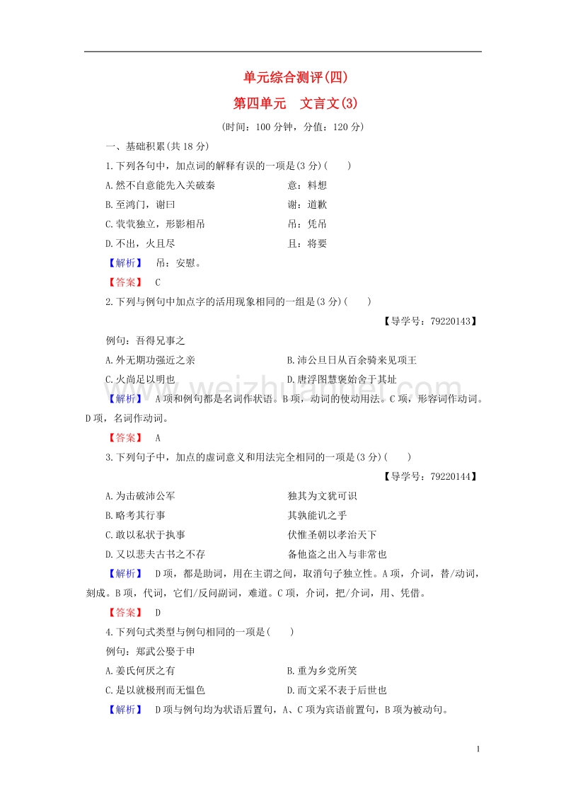 2017年高中语文第四单元文言文（精）单元综合测评粤教版必修5.doc_第1页