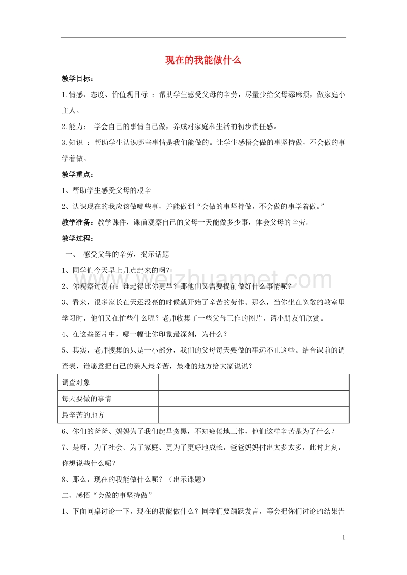 三年级品德与社会上册 现在的我能做什么教案1 苏教版.doc_第1页