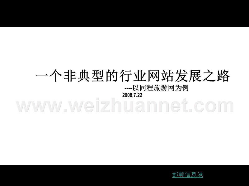 一个非典型的行业网站发展之路.ppt_第1页