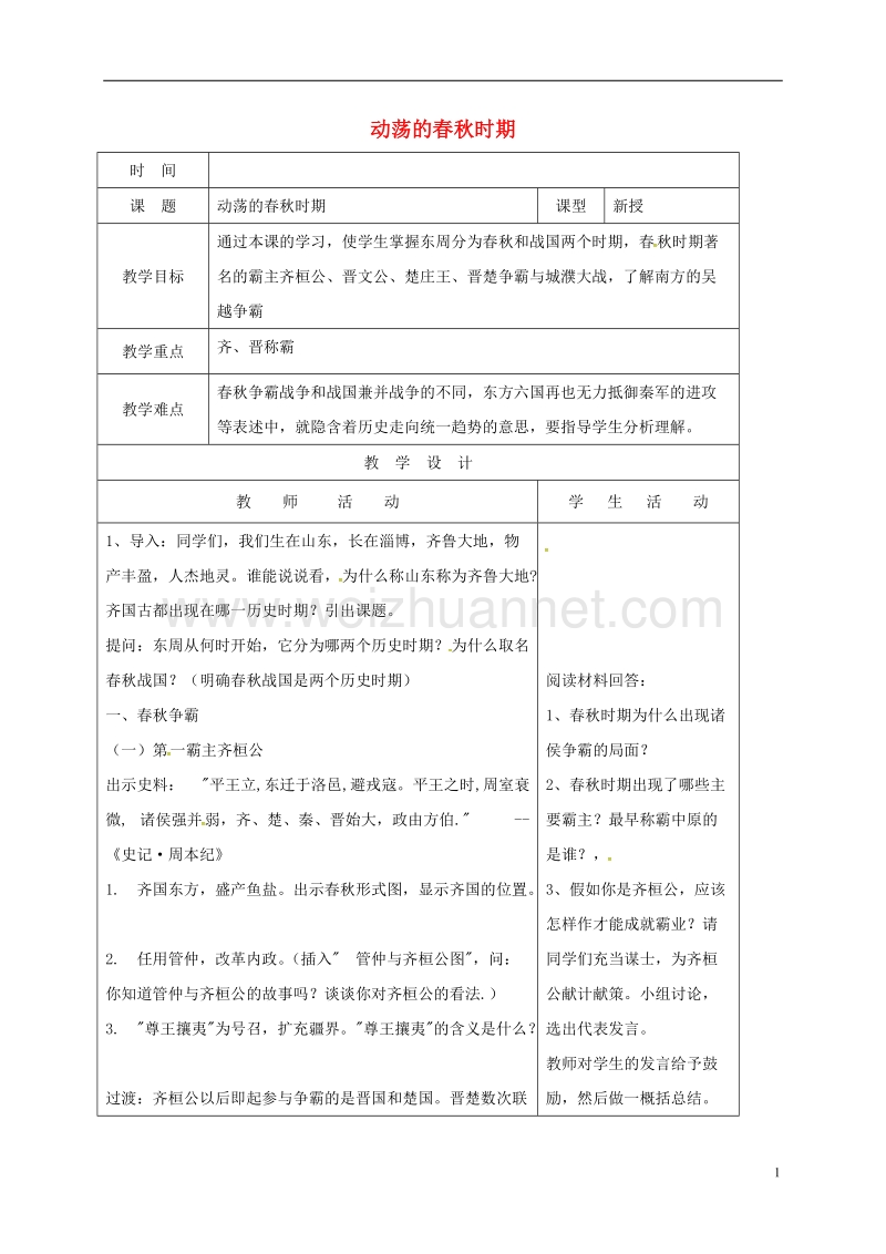 山东省郯城县七年级历史上册 第6课 动荡的春秋时期教案1 新人教版.doc_第1页