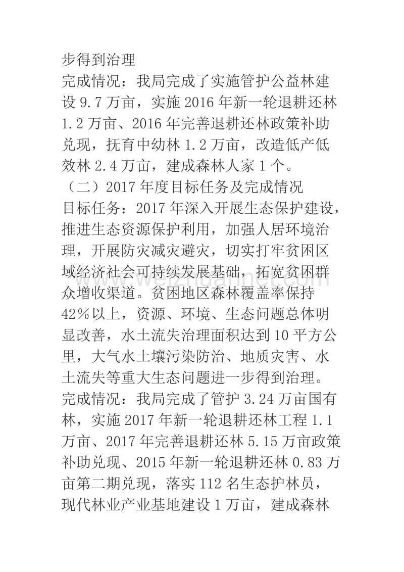 2018年某县林业局关于生态建设扶贫专项的情况报告.docx_第2页