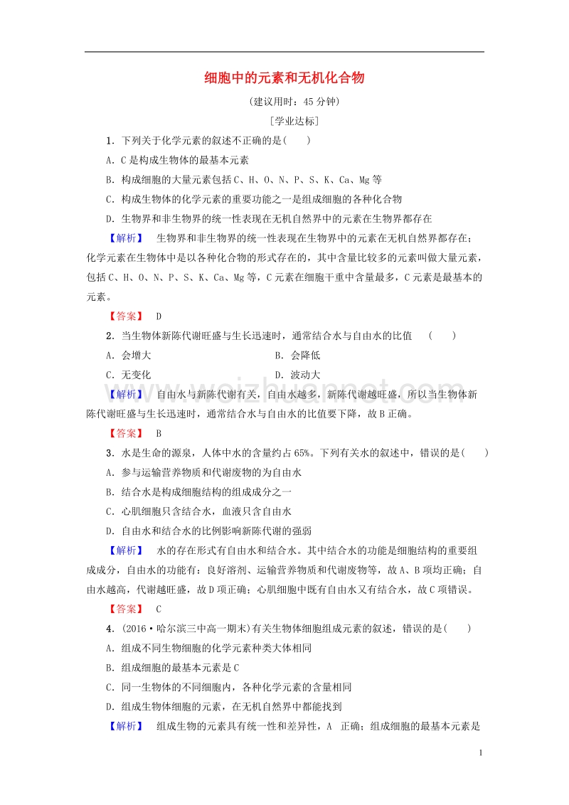 2017年高中生物第2章细胞份化学组成第1节细胞中的元素和无机化合物学业分层测评苏教版必修1.doc_第1页