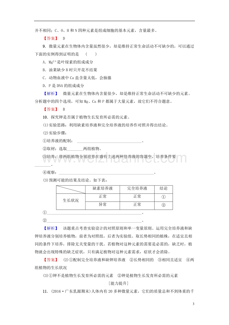 2017年高中生物第2章细胞份化学组成第1节细胞中的元素和无机化合物学业分层测评苏教版必修1.doc_第3页