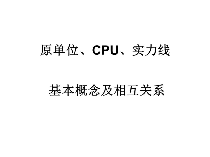 原单位、cpu、实力线讲解.ppt_第1页