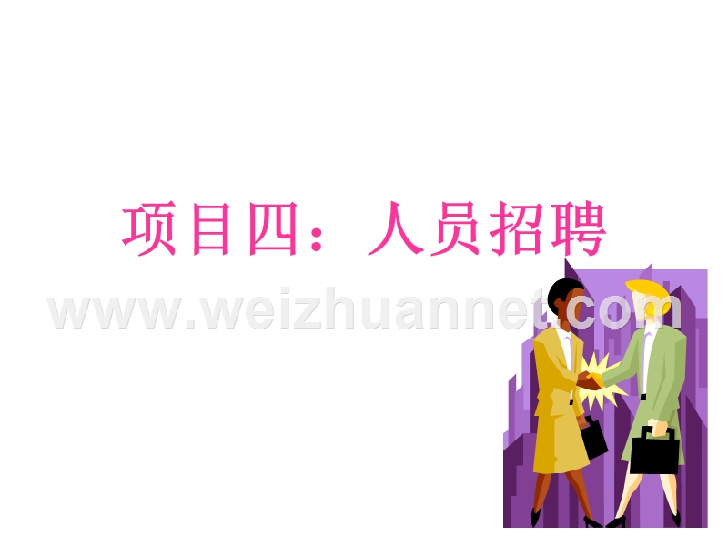 人力资源管理-人员招聘-课件.ppt_第1页