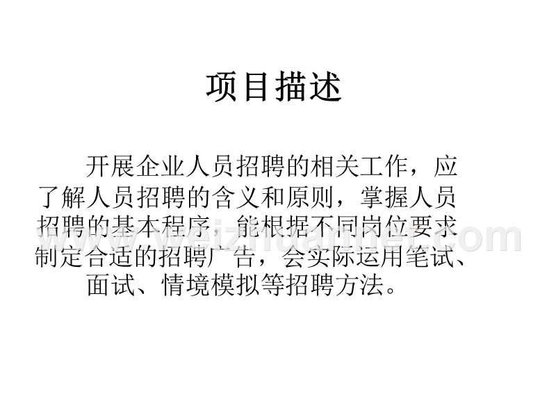 人力资源管理-人员招聘-课件.ppt_第2页