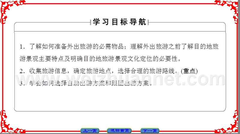 【课堂新坐标】16-17学年高中地理湘教版选修3课件第4章第2节出游前的准备.ppt_第2页