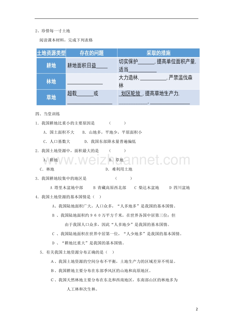 单县八年级地理上册 3.2 中国的土地资源导学案（无答案）（新版）湘教版.doc_第2页