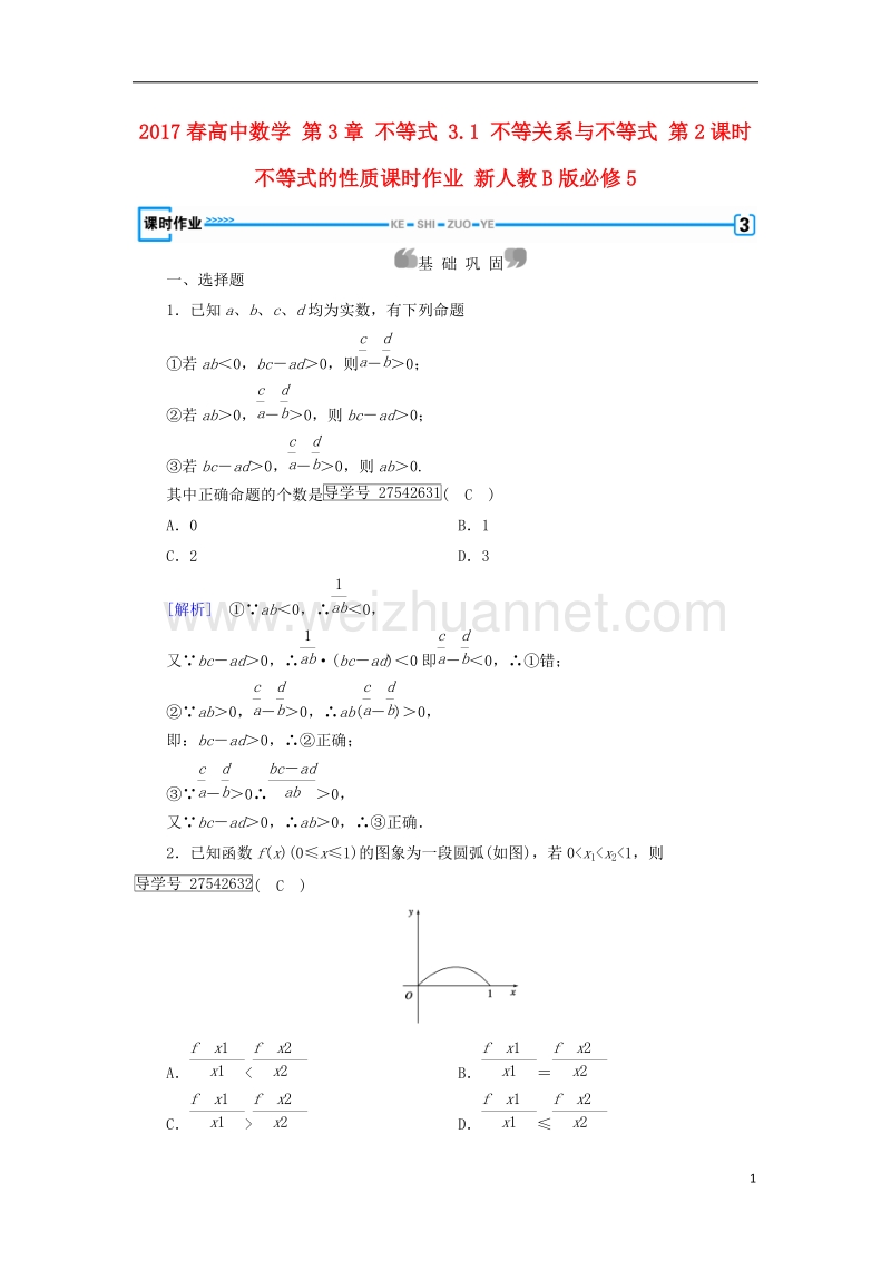 2017年高中数学 第3章 不等式 3.1 不等关系与不等式 第2课时 不等式的性质课时作业 新人教b版必修5.doc_第1页