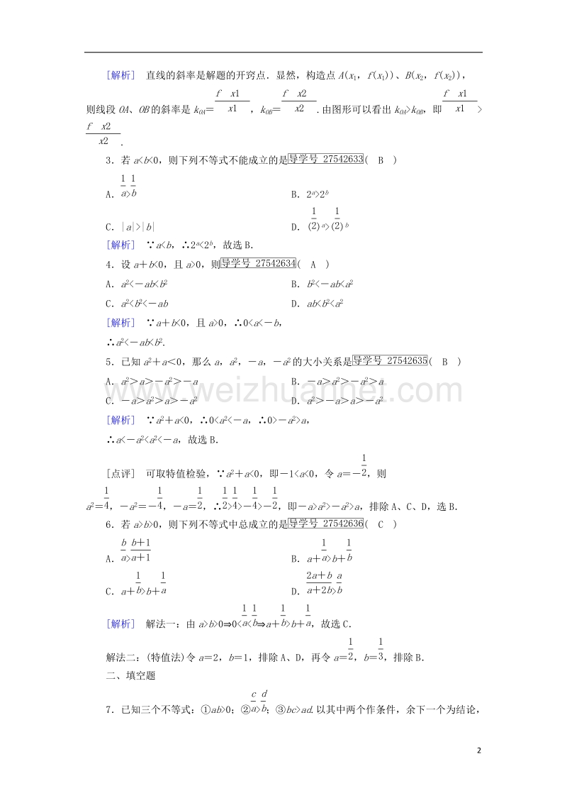 2017年高中数学 第3章 不等式 3.1 不等关系与不等式 第2课时 不等式的性质课时作业 新人教b版必修5.doc_第2页