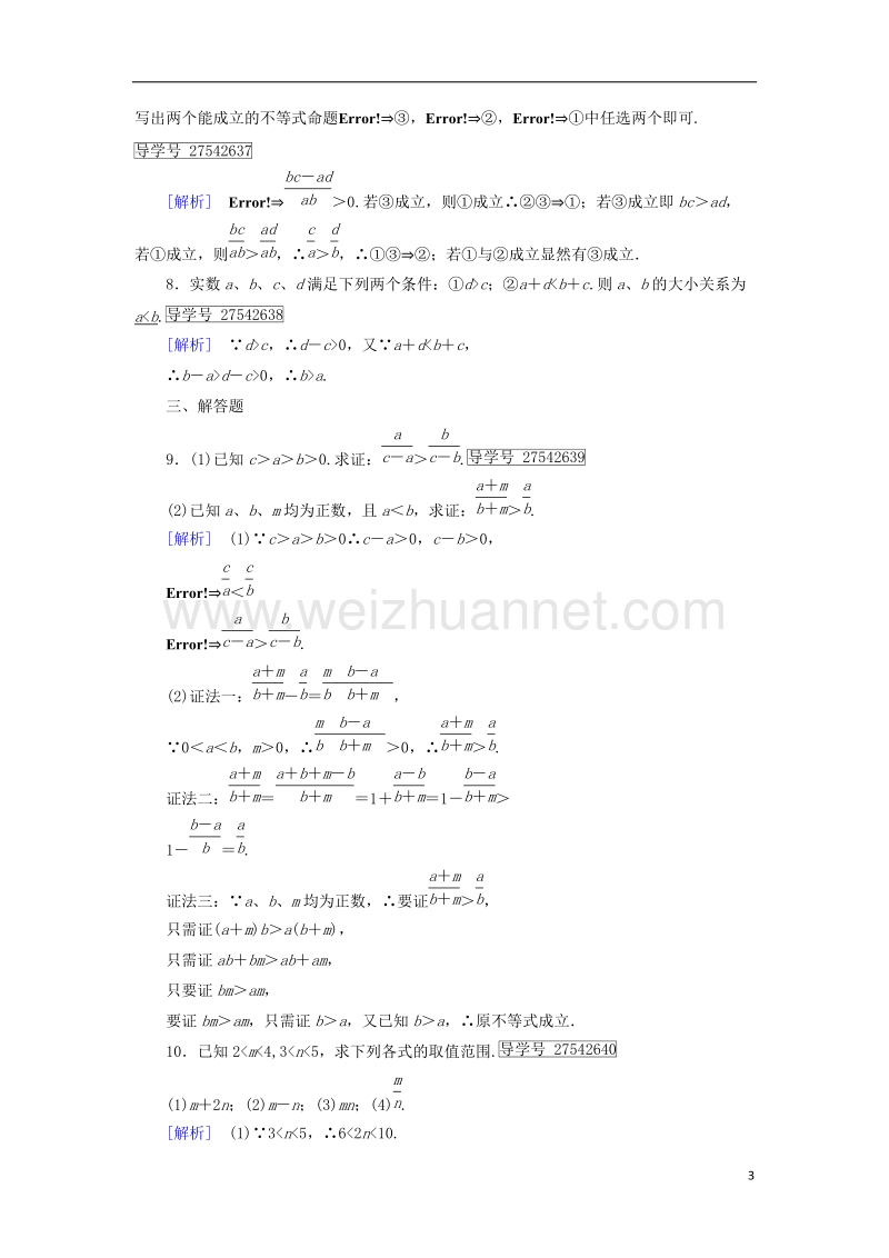 2017年高中数学 第3章 不等式 3.1 不等关系与不等式 第2课时 不等式的性质课时作业 新人教b版必修5.doc_第3页