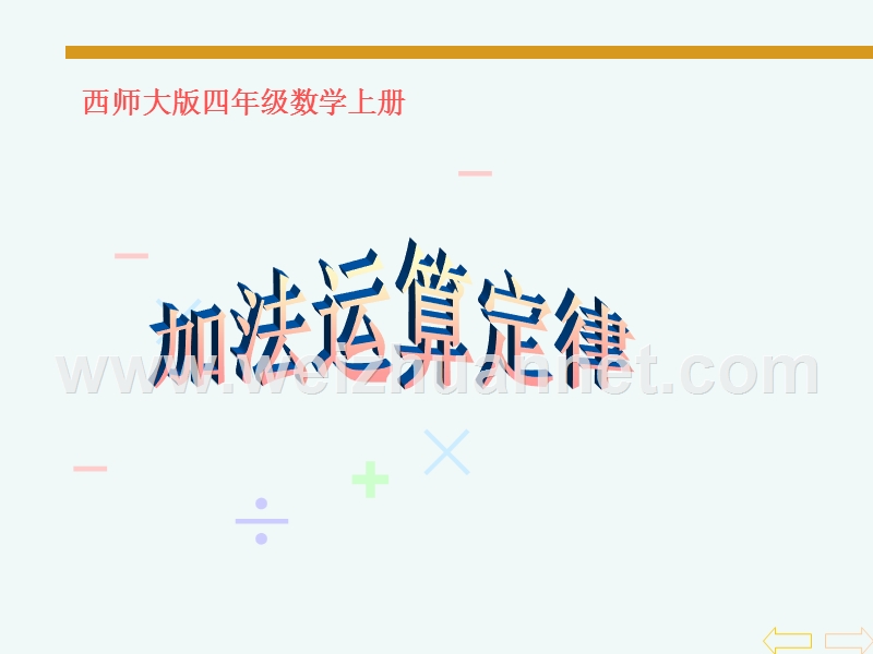 四年级上册《加法运算定律》ppt课件之二推荐ppt课件.ppt_第1页