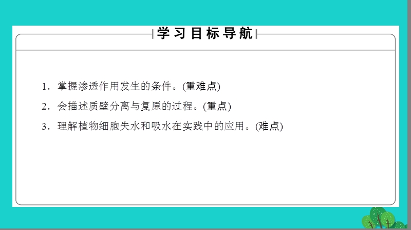 2017年高中生物第4章细胞的物质输入和输出第1节物质跨膜运输的实例课件新人教版必修1.ppt_第2页