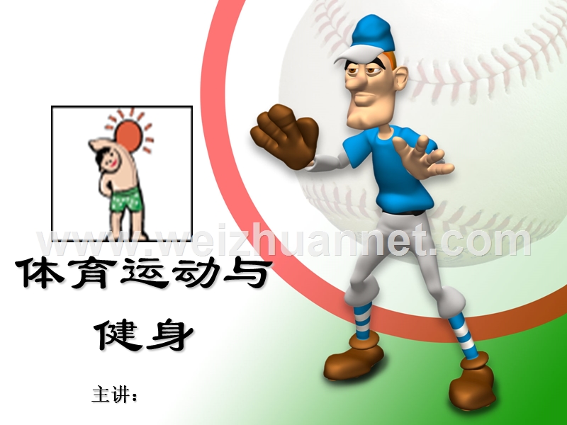 体育运动与健身.ppt_第1页