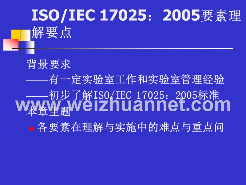 isoiec170252005 检测和校准实验室能力的通用要求.ppt_第2页