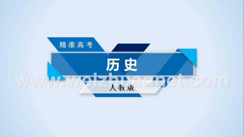 2018高考历史人教版大一轮复习必修1单元整合1.ppt_第1页