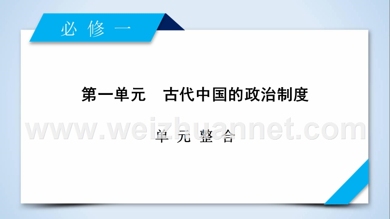 2018高考历史人教版大一轮复习必修1单元整合1.ppt_第2页