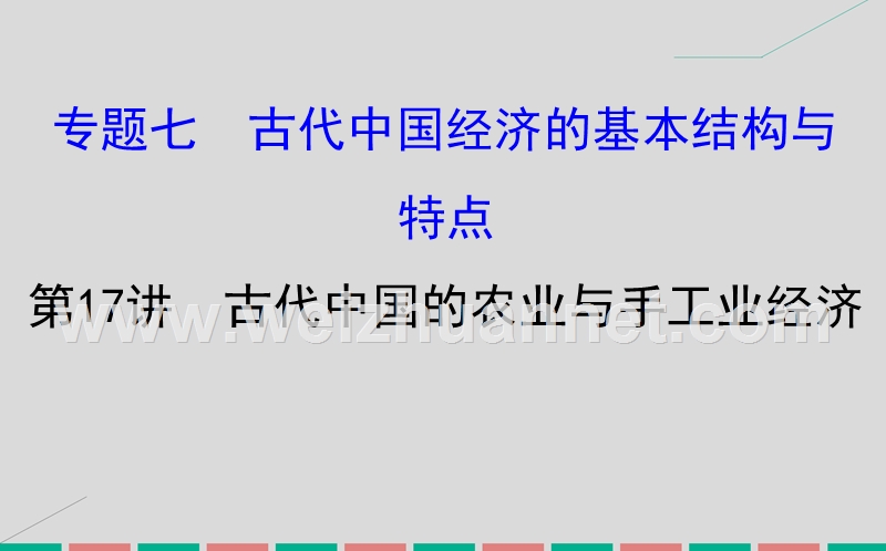 2017届高考历史一轮复习-专题七-古代中国经济的基本结构与特点-7.17-古代中国的农业与手工业经济课件.ppt_第1页