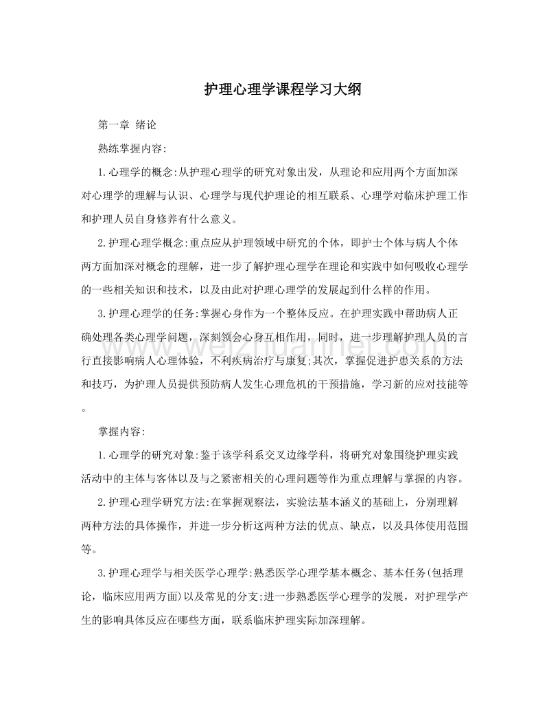 护理心理学课程学习大纲.doc_第1页