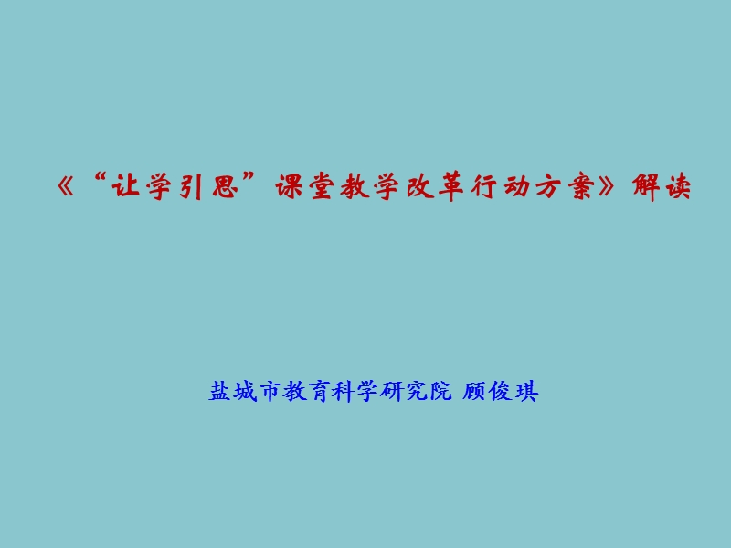 “让学引思”课堂教学改革行动方案解读 盐城市教育科学研究院  顾俊琪.ppt_第1页