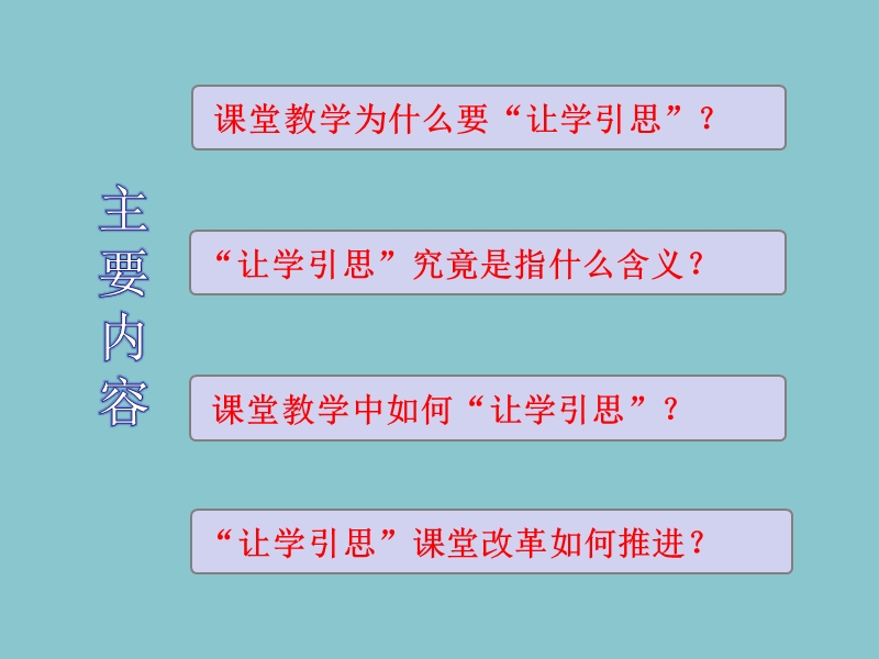 “让学引思”课堂教学改革行动方案解读 盐城市教育科学研究院  顾俊琪.ppt_第2页