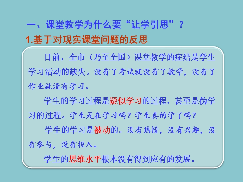 “让学引思”课堂教学改革行动方案解读 盐城市教育科学研究院  顾俊琪.ppt_第3页