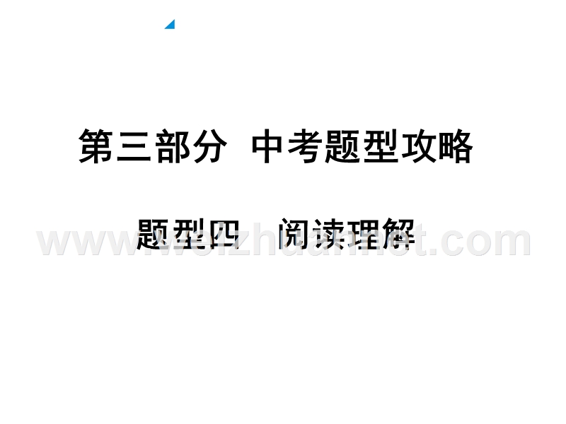 2016安徽面对面英语人教--第三部分-中考题型攻略--题型四--阅读理解(ppt).ppt.ppt_第1页