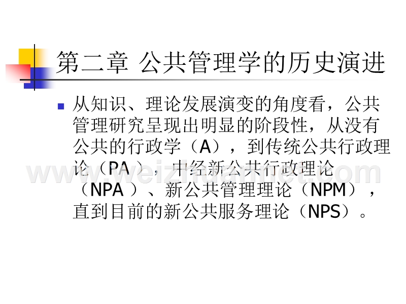 公共管理学的历史演进.ppt_第1页