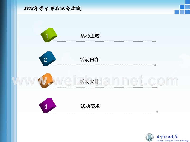 北方工业大学-社会实践活动通报会.pptx_第2页