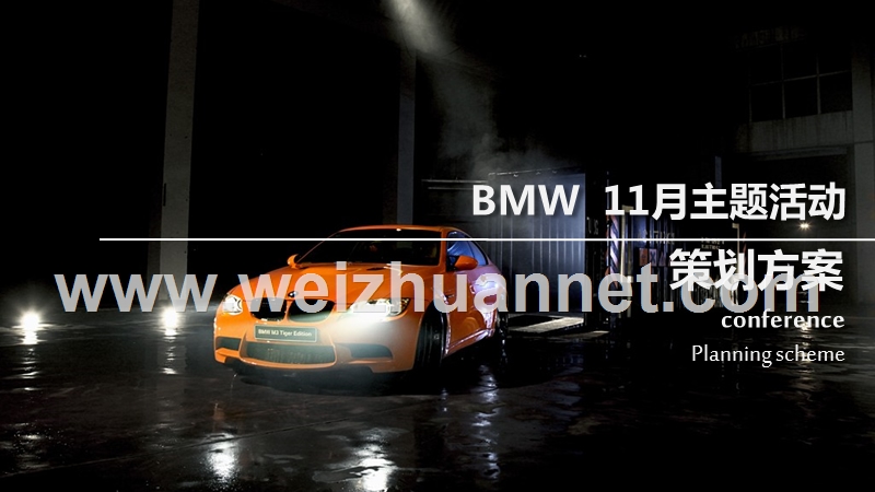 bmw-资源整合活动方案.ppt_第1页