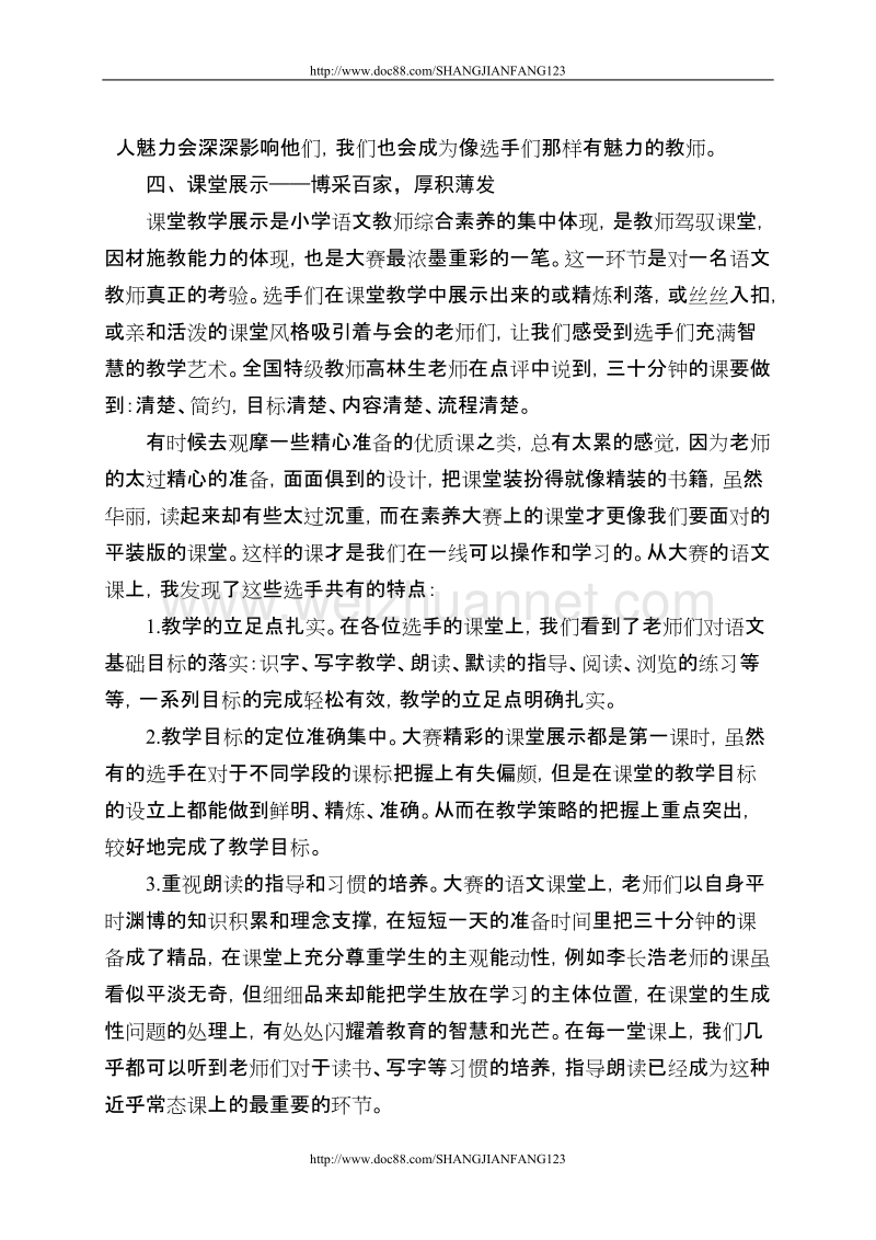 东昌府区堂邑镇中心小学陈晓华赴南京学习感悟.doc_第3页