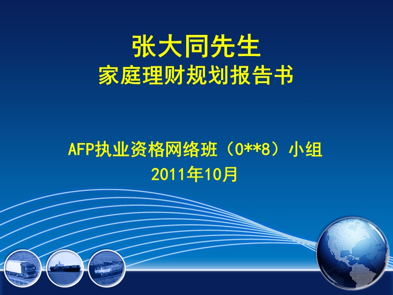 2012年张大同先生家庭理财规划报告书(afp案例)部分.ppt_第1页