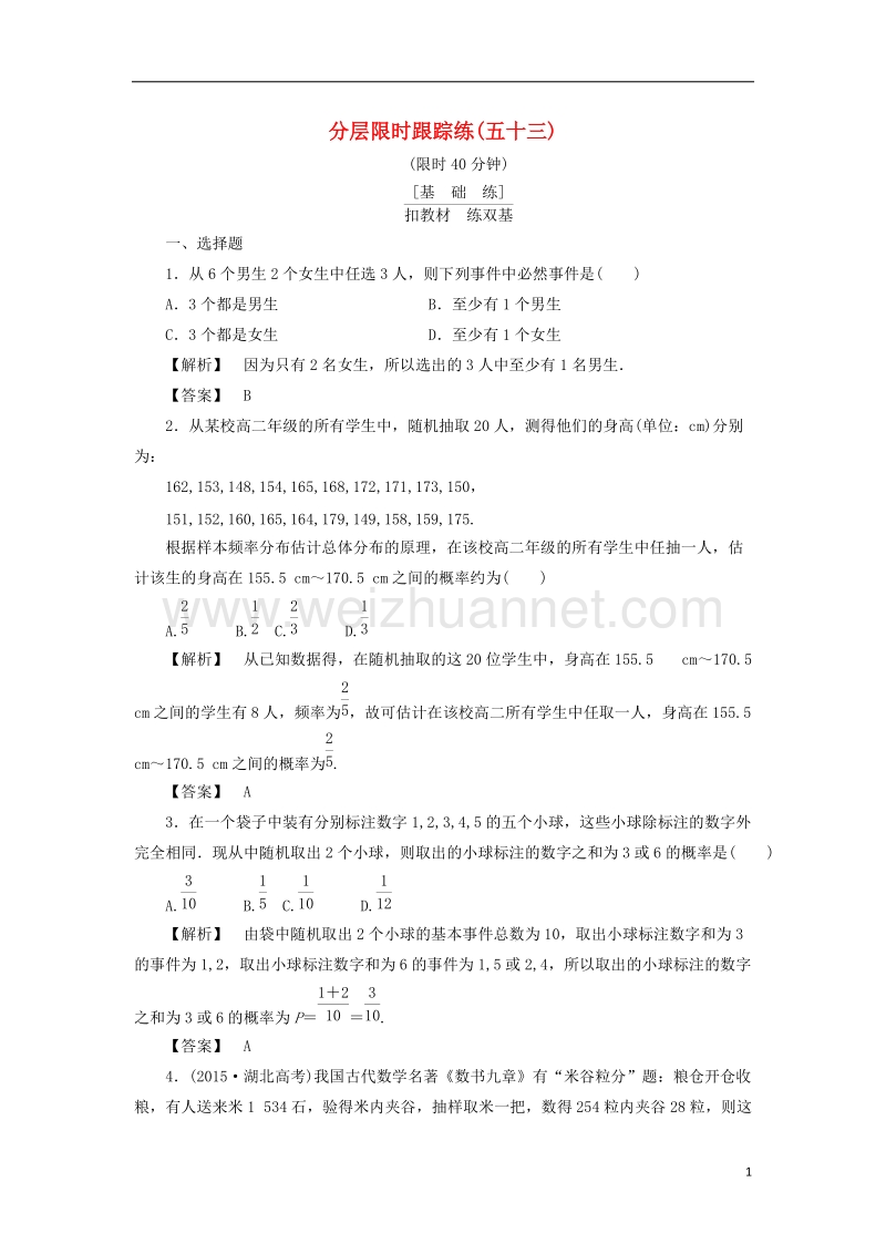 2017版高考数学一轮复习第十章概率分层限时跟踪练53.doc_第1页