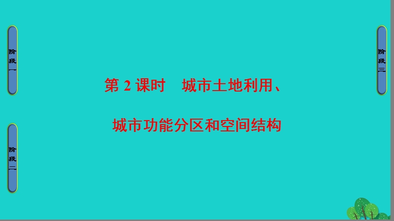 2017年高中地理第2章城市与环境第1节城市空间结构（第2课时）城市土地利用、城市功能分区和空间结构课件湘教版必修2.ppt_第1页