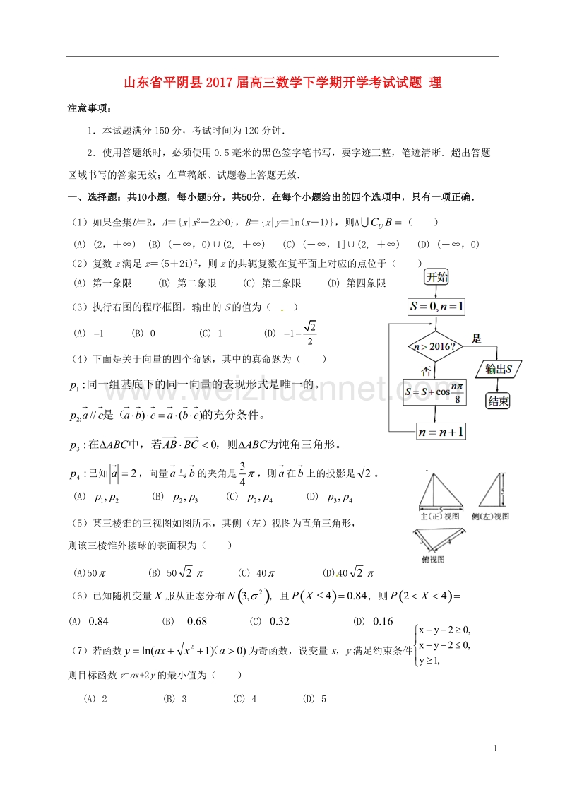 平阴县2017届高三数学下学期开学考试试题 理.doc_第1页