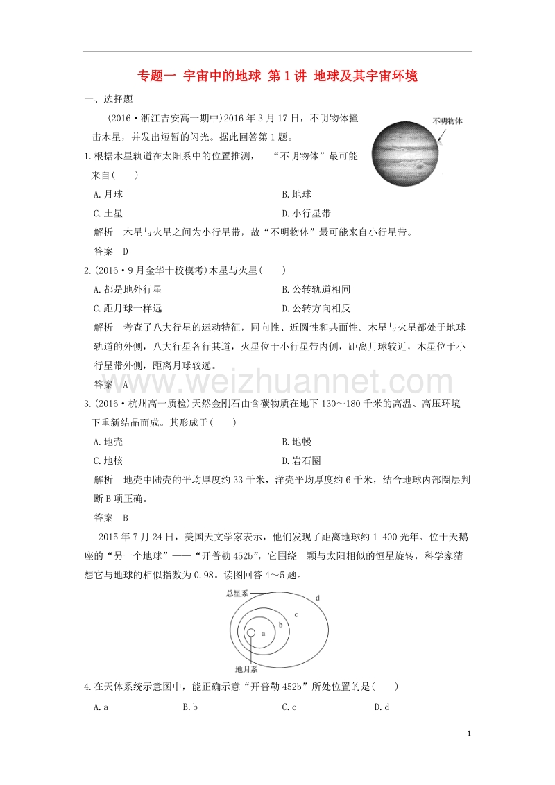 2017版高考地理高分突破专题复习专题一宇宙中的地球第1讲地球及其宇宙环境.doc_第1页