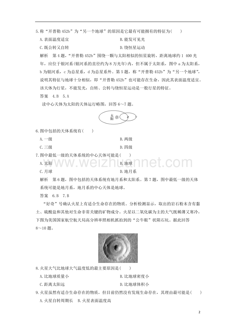 2017版高考地理高分突破专题复习专题一宇宙中的地球第1讲地球及其宇宙环境.doc_第2页