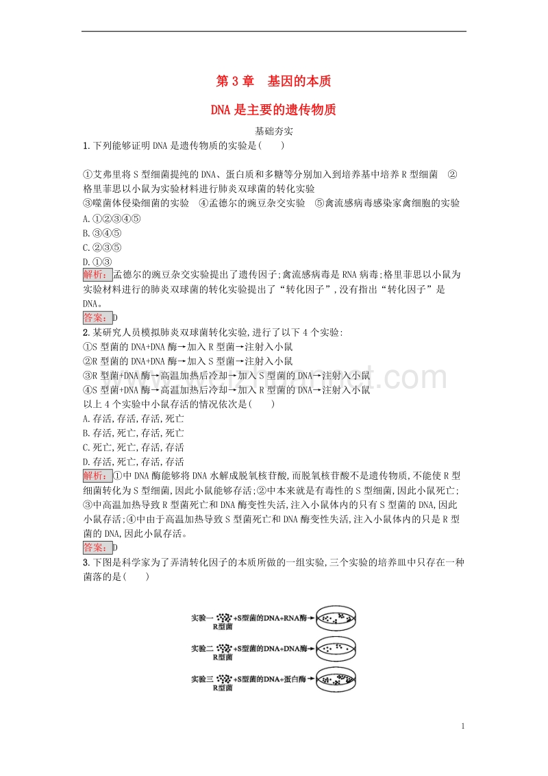 2017年高中生物第3章基因的本质第1节dna是主要的遗传物质课时训练新人教版必修2.doc_第1页