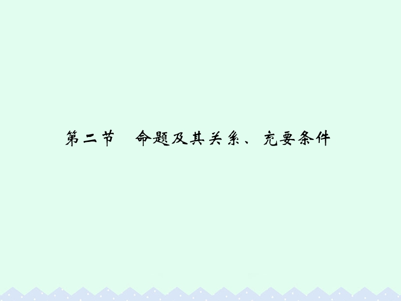 2017版高考数学一轮总复习第1章集合与常用逻辑用语第二节命题及其关系、充要条件课件理.ppt_第1页