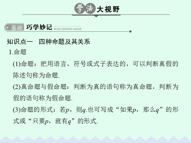 2017版高考数学一轮总复习第1章集合与常用逻辑用语第二节命题及其关系、充要条件课件理.ppt_第3页