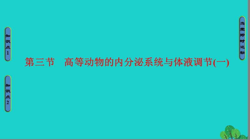 2017年高中生物第2章动物生命活动的调节第3节高等动物的内分泌系统与体液调节（一）课件浙科版必修3.ppt_第1页