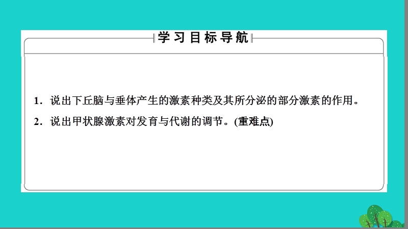 2017年高中生物第2章动物生命活动的调节第3节高等动物的内分泌系统与体液调节（一）课件浙科版必修3.ppt_第2页