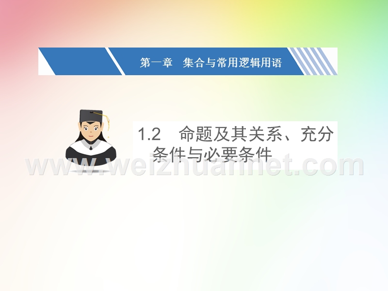 2017年高考数学大一轮复习精品课件1.2-命题及其关系、充分条件与必要条件.ppt_第1页