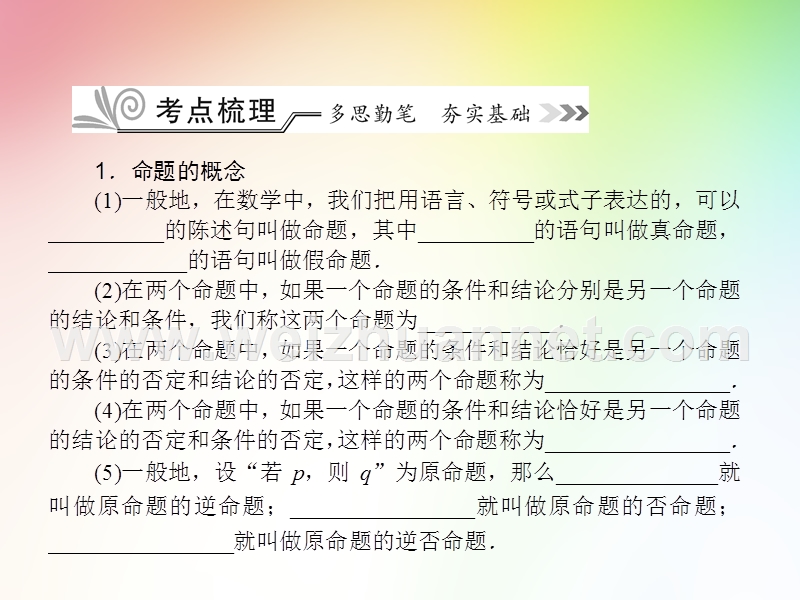 2017年高考数学大一轮复习精品课件1.2-命题及其关系、充分条件与必要条件.ppt_第2页