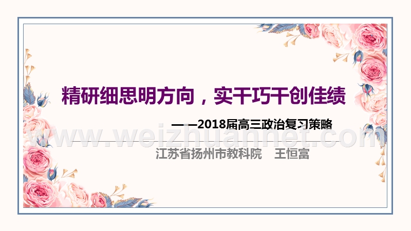 2018届高三政 治复习思考-(王恒富)仅限内部交流禁止挂网.pptx_第1页