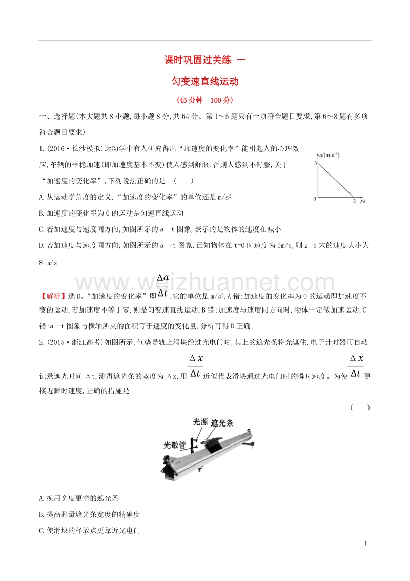 2017年高三物理二轮复习第一篇专题攻略课时巩固过关练一专题一力与直线运动第1讲匀变速直线运动.doc_第1页