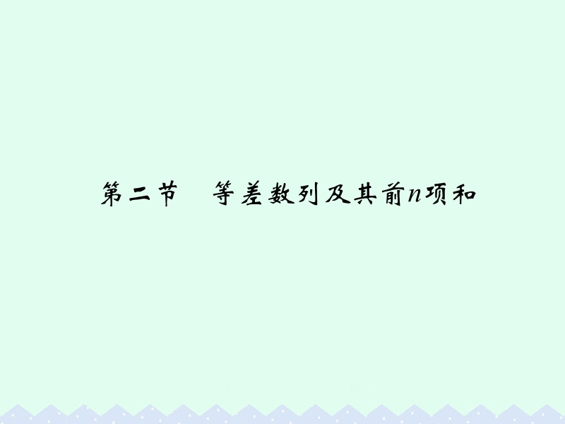 2017版高考数学一轮总复习第6章数列第二节等差数列及其前n项和课件理.ppt_第1页