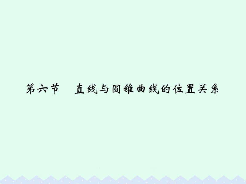 2017版高考数学一轮总复习第9章平面解析几何第六节直线与圆锥曲线的位置关系课件理.ppt_第1页