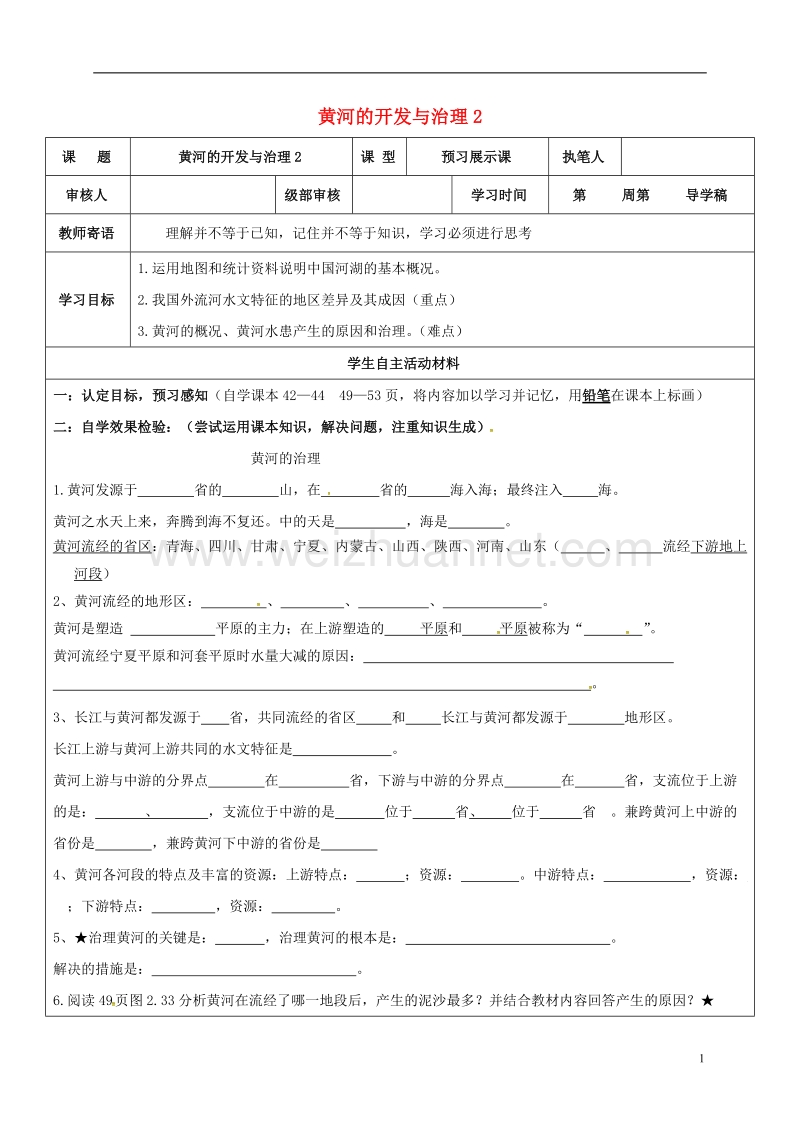 广饶县八年级地理上册 2.3 黄河的开发与治理学案2（无答案）（新版）新人教版.doc_第1页